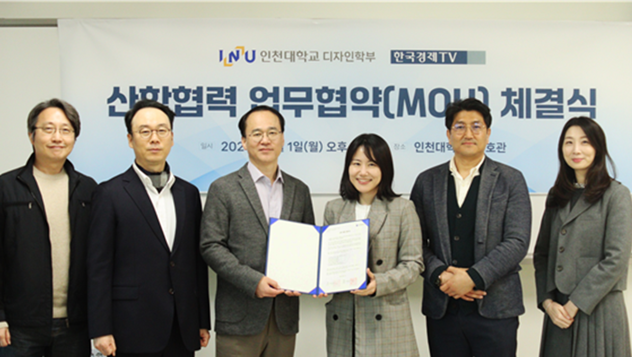 인천대학교 디자인학부, 한국경제TV와 상호협력협약체결 대표이미지