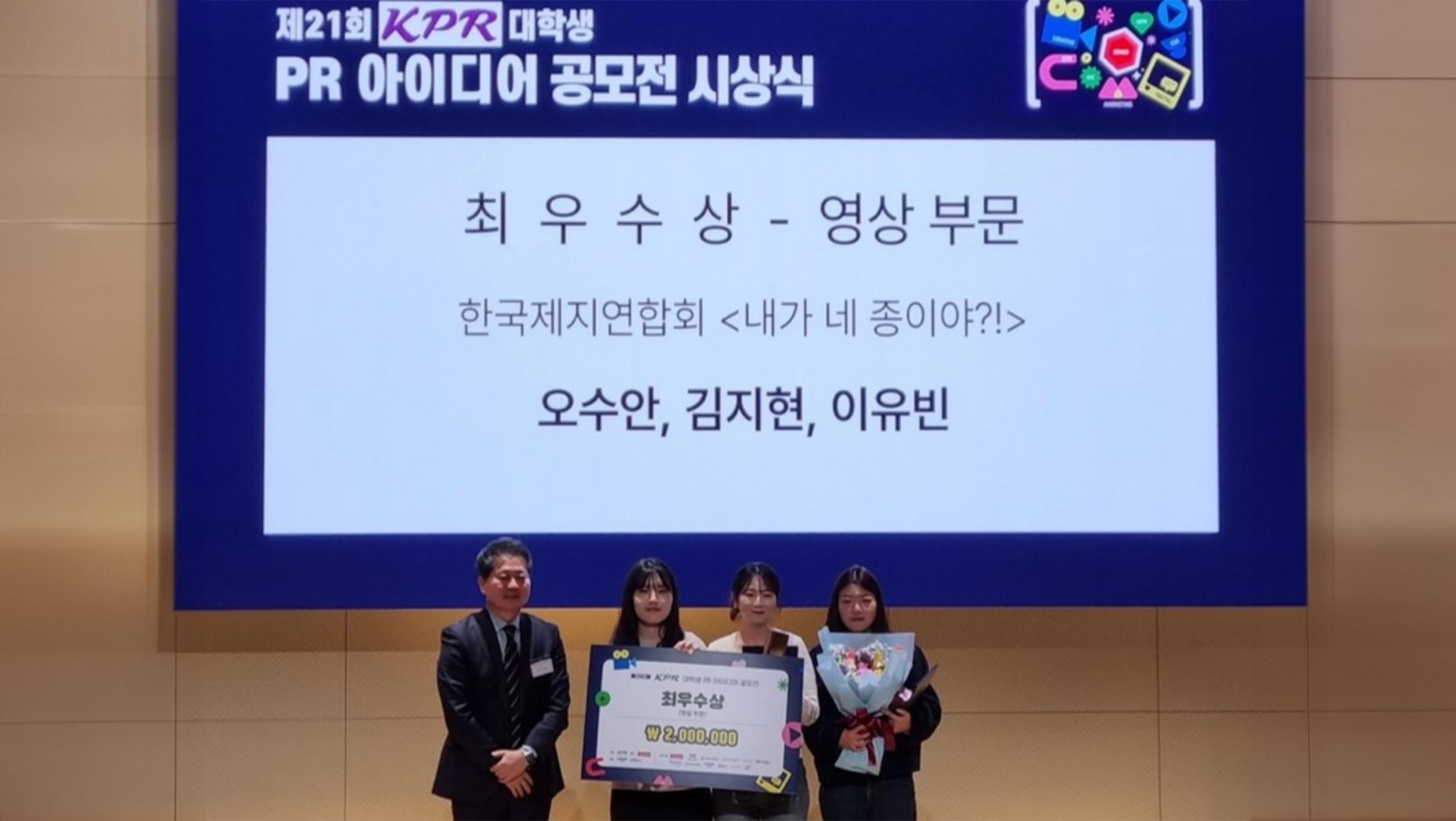 Students in the Department of Media Communication at Incheon National University Wins the Best Prize in the KPR College Student Contest 대표이미지