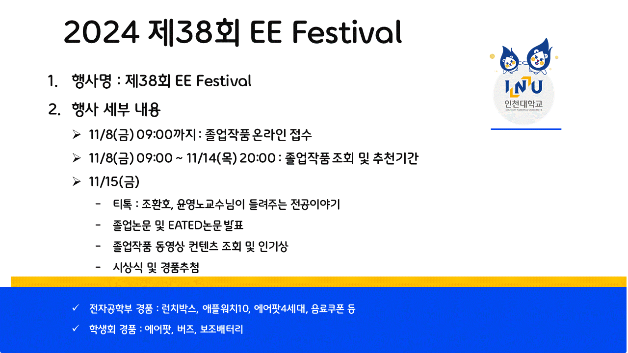 2024 제38회 EE Festival 안내문