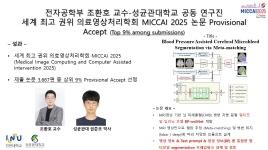 전자공학부 조환호 교수-성균관대학교 공동 연구진 세계 최고 권위 의료영상처리학회 MICCAI 2025 논문 Provisional Accept 대표이미지