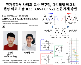 전자공학부 나태희 교수 연구팀, 다치레벨 메모리 센싱 회로 기술 IEEE TCAS-I (IF 5.2) 논문 게재 승인 첨부 이미지