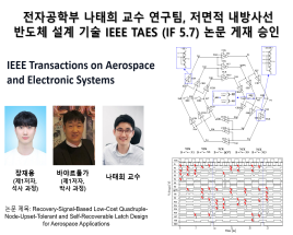 전자공학부 나태희 교수 연구팀, 저면적 내방사선 반도체 설계 기술 IEEE TAES (IF 5.7) 논문 게재 승인 대표이미지