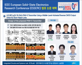 IEEE European Solid-State Electronics  Research Conference (ESSERC) 발표논문채택 대표이미지