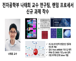 전자공학부 나태희 교수 연구팀, 랜덤 프로세서 신규 과제 착수 대표이미지