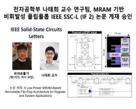 전자공학부 나태희 교수 연구팀, MRAM 기반 비휘발성 플립플롭 IEEE SSC-L (IF 2) 논문 게재 승인 대표이미지