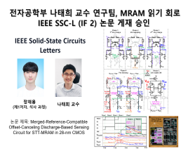 전자공학부 나태희 교수 연구팀, MRAM 읽기 회로 IEEE SSC-L (IF 2) 논문 게재 승인 대표이미지