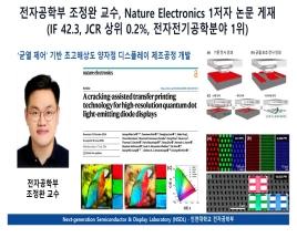 전자공학부 조정완 교수, Nature Electronics 1저자 논문 게재 대표이미지