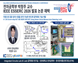 전자공학부 박창주 교수 IEEE ESSERC 2026 발표 논문 채택 대표이미지