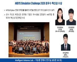ANSYS Simulation Challenge 2026 최우수 혁신상 수상 대표이미지