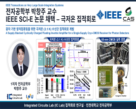전자공학부 박창주 교수,  광자 기반 양자컴퓨팅을 위한 극저온 (3.1 K) 수신단 집적회로 IEEE Transaction SCI-E급 논문 채택 대표이미지