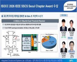 ISOCC 2026 IEEE SSCS Seoul Chapter Award 수상 대표이미지