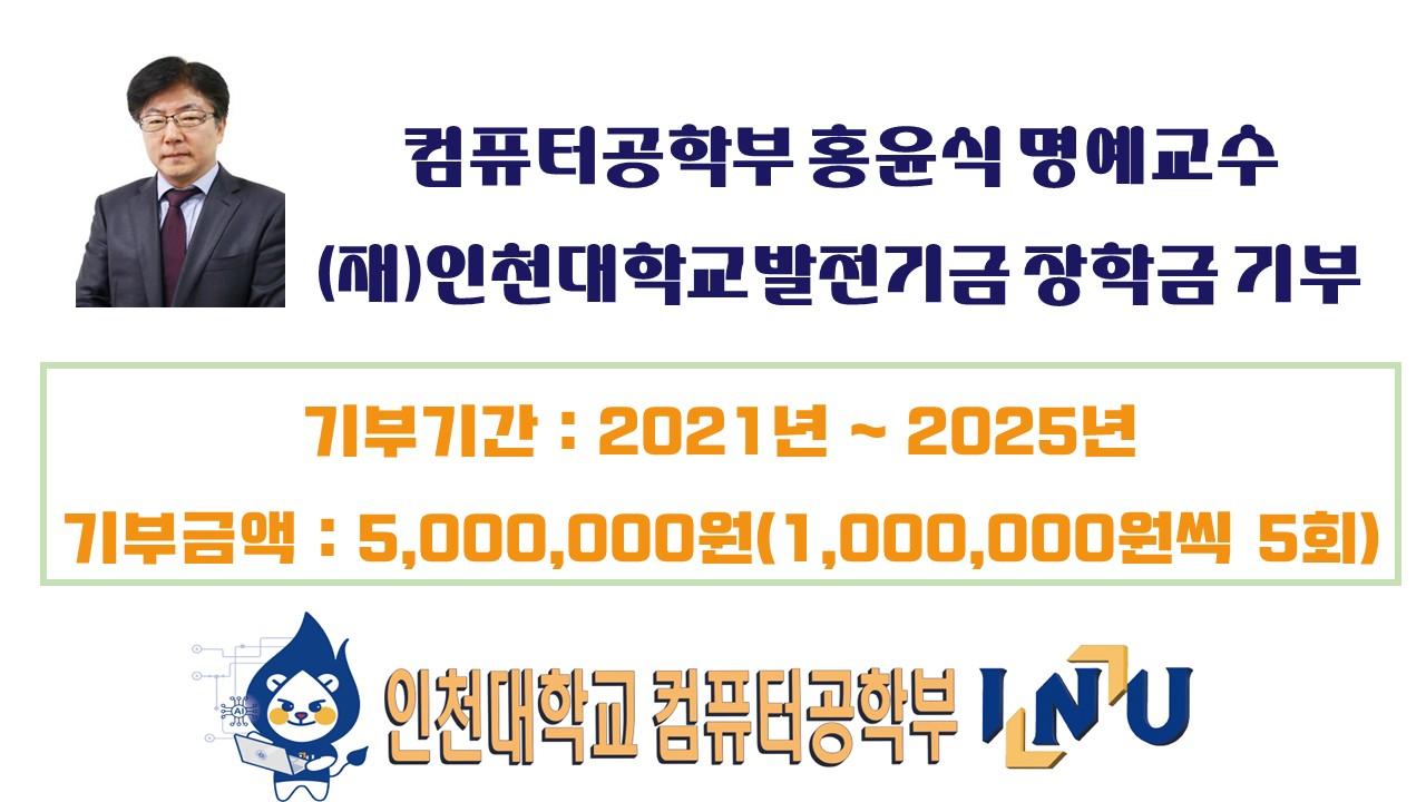 [컴퓨터공학부 홍윤식 명예교수 (재)인천대학교발전기금 장학금 기부] 대표이미지