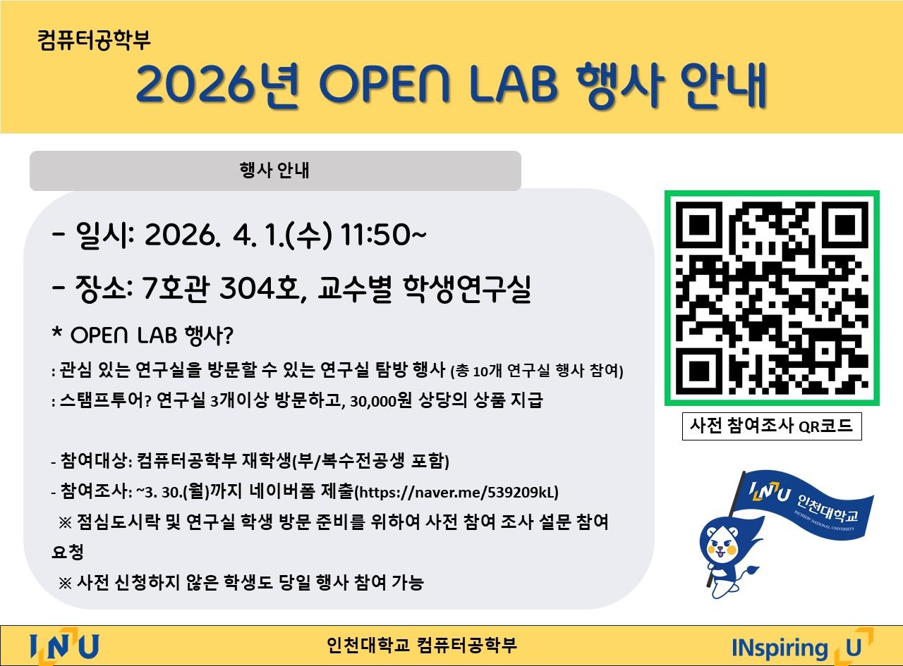 컴퓨터공학부 2026년 OPEN LAB 행사 안내 대표이미지