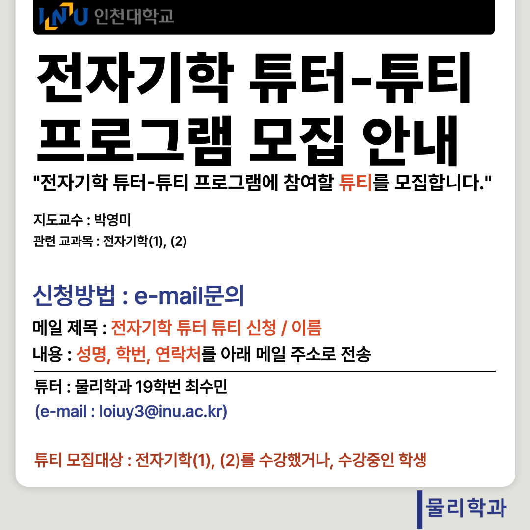 전자기학 튜터-튜티 프로그램 모집 안내 대표이미지