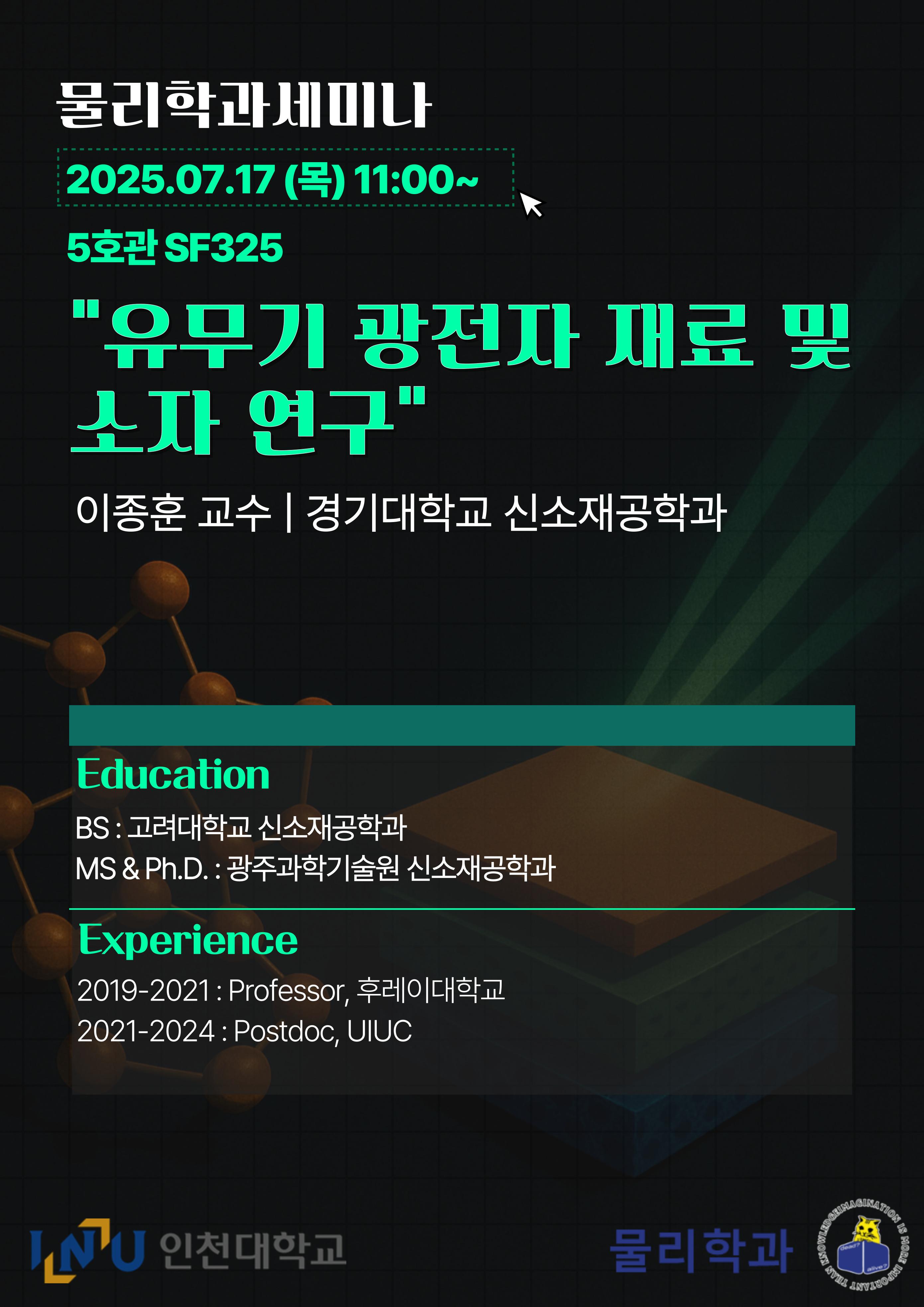 물리학과 세미나-유무기 광전자 재료 및 소자 연구-이종훈 교수 대표이미지