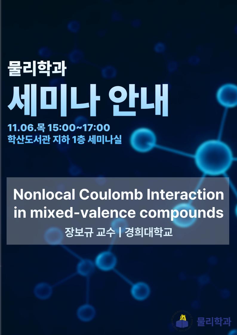 [물리학과 세미나] 장보규 교수님 (경희대) 11.6 (목) 대표이미지