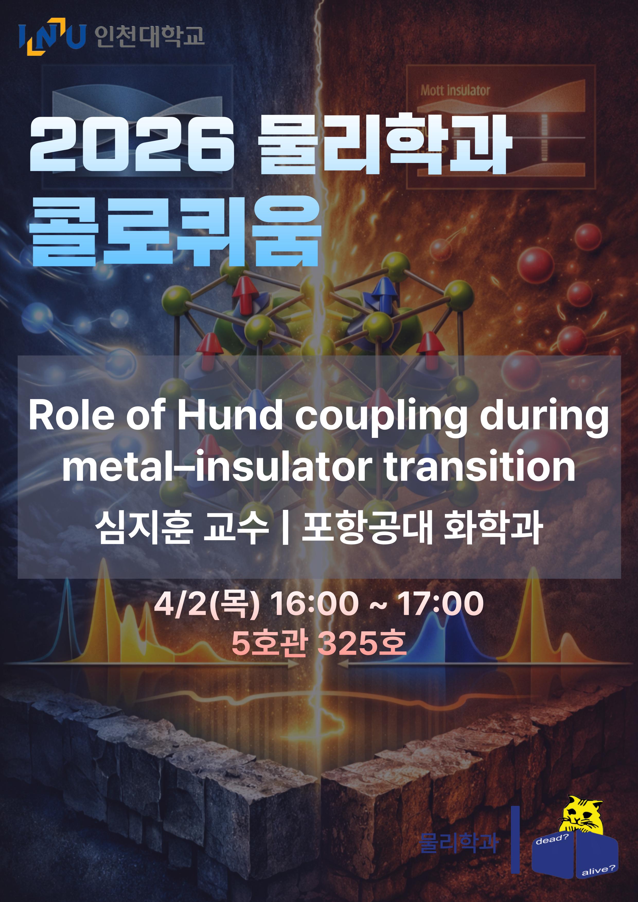 [2026 물리학과 콜로퀴움] 심지훈 교수님(포항공대 화학과) - 4/2 (목) 16:00~17:00 대표이미지