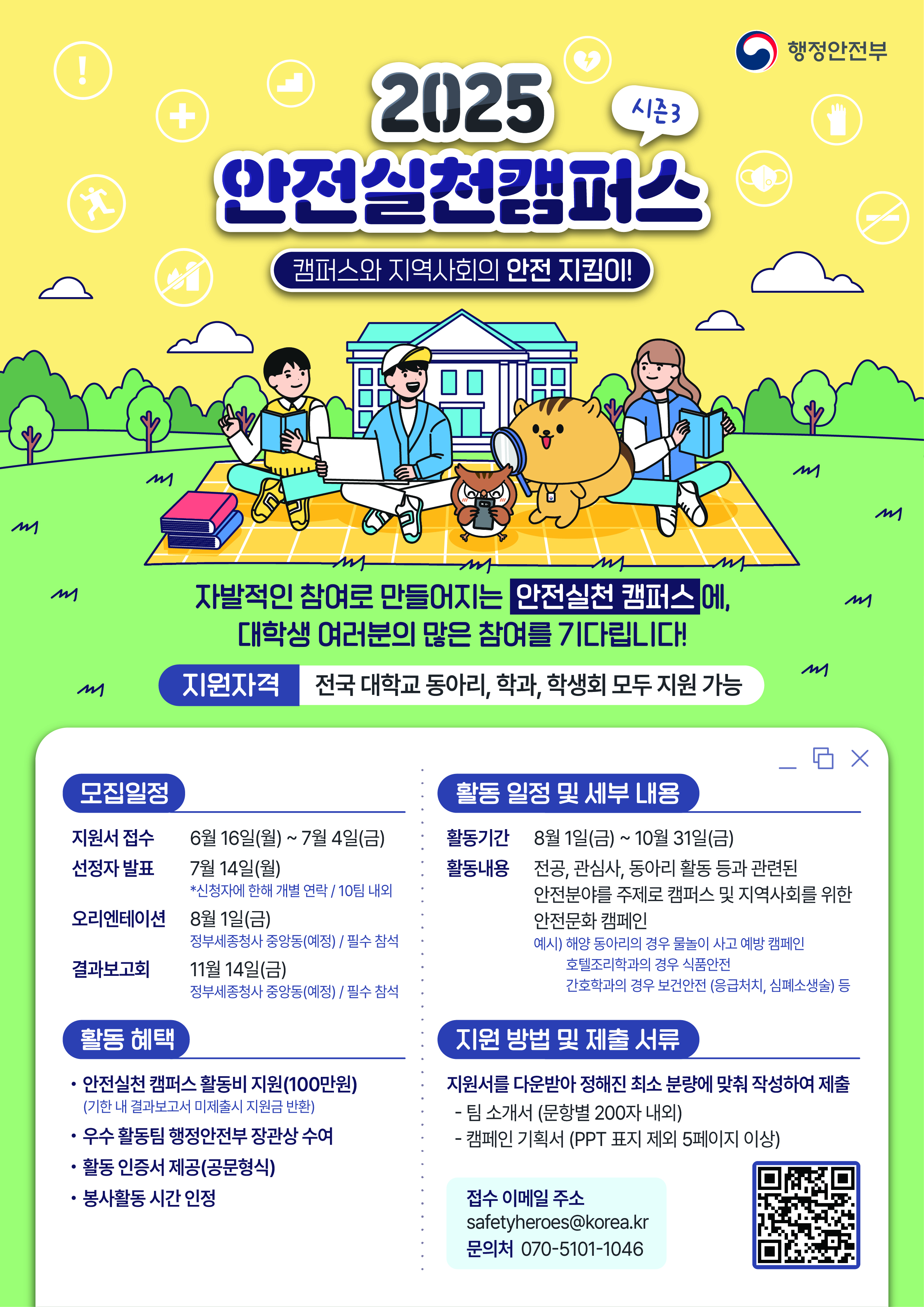 2025 안전실천챔퍼스 모집 안내 대표이미지